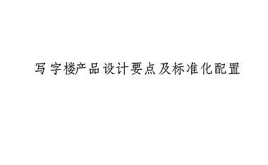A甲级写字楼产品设计要点及标准化配置【pdf】