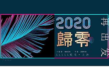 上海江河幕墙年会活动策划方案【pdf】