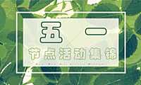 2023地产项目五一劳动节暖场活动集锦策划方案-87P【pdf】