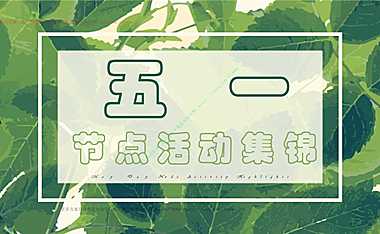 2023地产项目五一劳动节暖场活动集锦策划方案-87P【pdf】