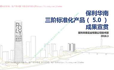三阶住宅标准化5.0成果宣贯#标准化#【pdf】