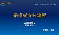 知名地产铝模板安装流程图文详解，50页【pdf】