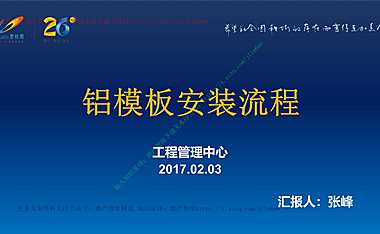 知名地产铝模板安装流程图文详解，50页【pdf】