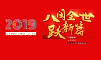 地产项目12月一2月主题暖场（八闽全世跃新主题）活动策划方案【pdf】
