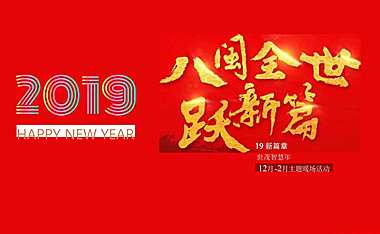 地产项目12月一2月主题暖场（八闽全世跃新主题）活动策划方案【pdf】