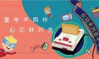 2023企业六一嘉年华（童年不同样_心动好时光主题）特别企划-31P【pdf】