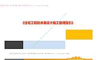 住宅工程防渗漏设计施工管理指引【pdf】