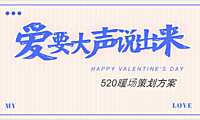 2023地产项目520系列（爱要大声说出来主题）活动策划方案-36P【pdf】