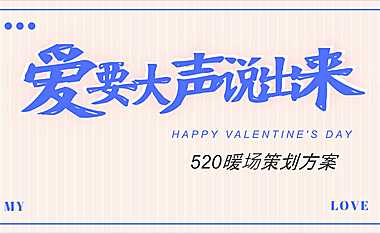 2023地产项目520系列（爱要大声说出来主题）活动策划方案-36P【pdf】
