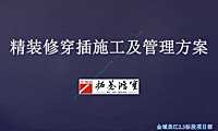 金域曲江项目部精装修穿插施工及管理方案【pdf】
