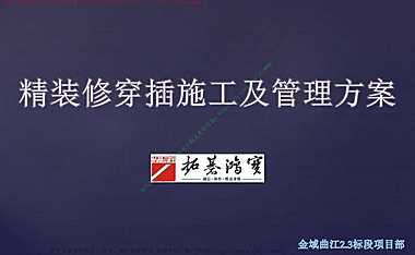 金域曲江项目部精装修穿插施工及管理方案【pdf】