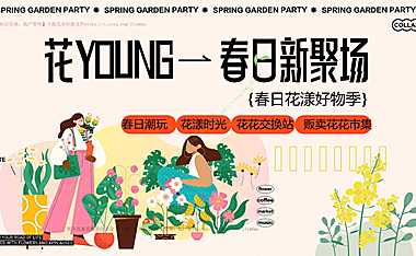 2023地产项目春日系列（花YUON—春日新聚场主题）活动策划方案-50P【pdf】