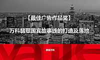 万科西安公司—翡翠故事线的打造及落地.【pdf】