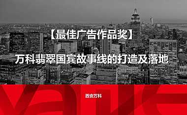 万科西安公司—翡翠故事线的打造及落地.【pdf】