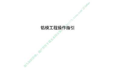 知名地产铝模工程操作指引图文【pdf】