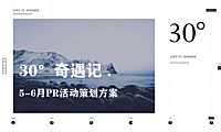 2023购物中心5-6月PR（30°奇遇记 主题）活动策划方案-42P【pdf】