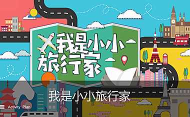 2023购物中心5月（创意旅行主题）活动策划方案-45P【pdf】