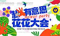 2023地产项目春季郁金香（超有意思_花花大会主题）活动策划方案-33P【pdf】