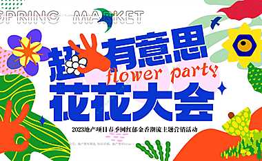 2023地产项目春季郁金香（超有意思_花花大会主题）活动策划方案-33P【pdf】