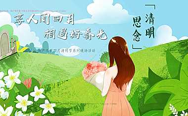 2023地产项目四月清明节系列暖场（享人间四月_相遇好春光主题）活动策划方案-38P【pdf】