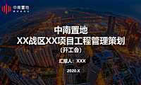 工程管理策划（开工会）【pdf】