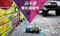 2023地产项目青年潮嗨节（集装箱）造势活动策划方案-59P【pdf】