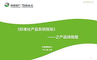 房地产项目标准化产品系统框架【pdf】