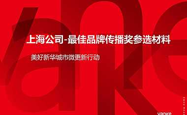 万科上海公司—美好新华城市微更新.【pdf】