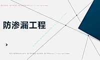防渗漏工程施工全流程指引（图文详解）67P【pdf】