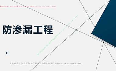 防渗漏工程施工全流程指引（图文详解）67P【pdf】