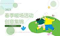 2023春季3-5月暖场活动创意集锦-76P【pdf】