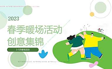 2023春季3-5月暖场活动创意集锦-76P【pdf】