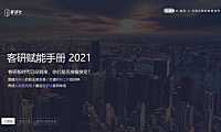 客研赋能手册【pdf】