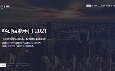 客研赋能手册【pdf】