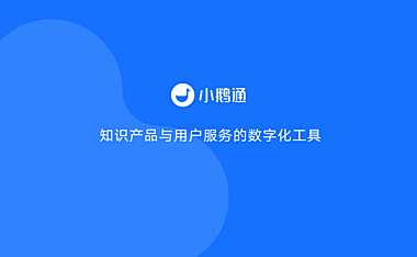 小鹅通品牌手册 -2022-【pdf】