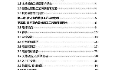 工程恒大地产集团住宅室内装饰施工工艺和质量标准117【pdf】