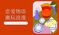 2023情人节七夕520告白季（恋爱物语_潮玩浪漫主题）活动方案-30P【pdf】