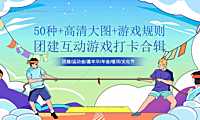 2023企业50种团建互动游戏打卡合集-52P【pdf】