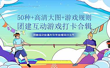 2023企业50种团建互动游戏打卡合集-52P【pdf】