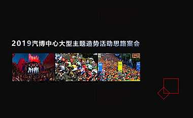 2023汽博造势活动策划案-42P【pdf】