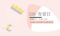 2023地产项目品牌日（520 有爱日主题）活动策划方案-35P【pdf】