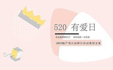 2023地产项目品牌日（520 有爱日主题）活动策划方案-35P【pdf】
