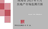 克而瑞2023年04月珠海房地产市场月报【pdf】