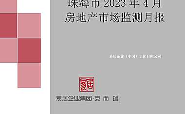 克而瑞2023年04月珠海房地产市场月报【pdf】