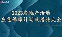 2023房地产活动应急保障计划及措施大全【pdf】