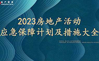 2023房地产活动应急保障计划及措施大全【pdf】