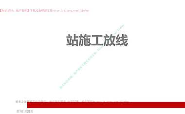 装修工程施工放线讲解（图文并茂）24P【pdf】