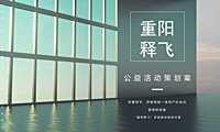 2023重阳释飞公益活动整合营销策划案-37P【pdf】