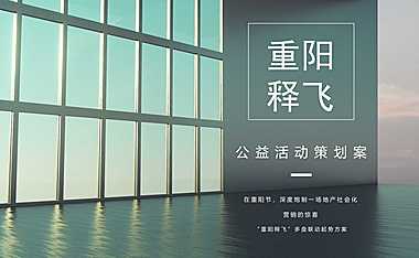 2023重阳释飞公益活动整合营销策划案-37P【pdf】