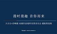 2023宫崎骏久石让影视视听音乐会策划案（事件）-116P【pdf】
